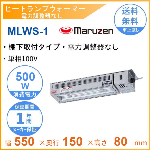 保存版 Mlws 1 マルゼン ヒートランプウォーマー 棚下取付タイプ 単相100v その他業務用厨房機器 Revuemusicaleoicrm Org