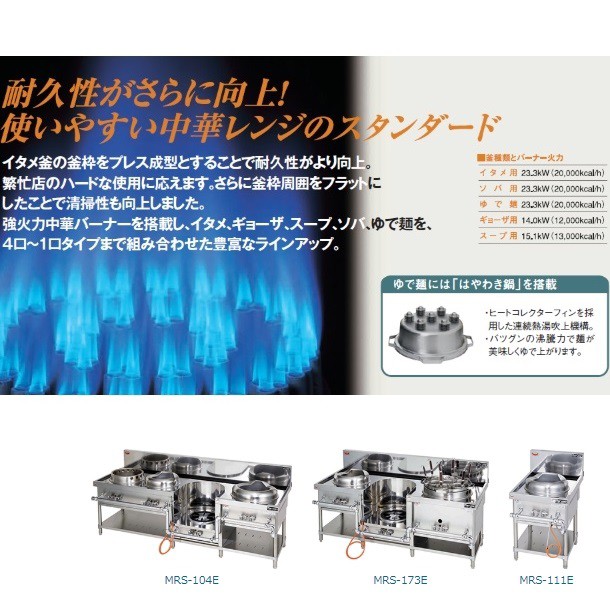 ★搬入設置費込み★　新品：1年保証付き　マルゼン　業務用　外管式標準型中華レンジ　１口　ゆで麺　MRS-171E - 3