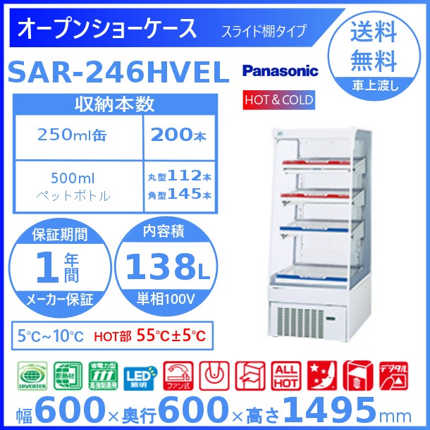 【日本製】 オープンショーケース Panasonic パナソニック SAR ...