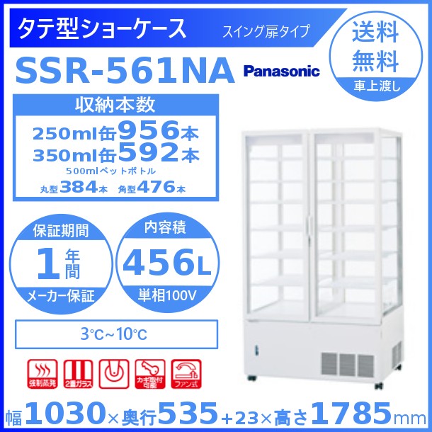 公式店舗 タテ型ショーケース Panasonic パナソニック Ssr 561na Ssr 561n スイング扉タイプ 4面ガラスタイプ 冷蔵ショーケース 冷蔵庫 業務用 Dishub Sumedangkab Go Id