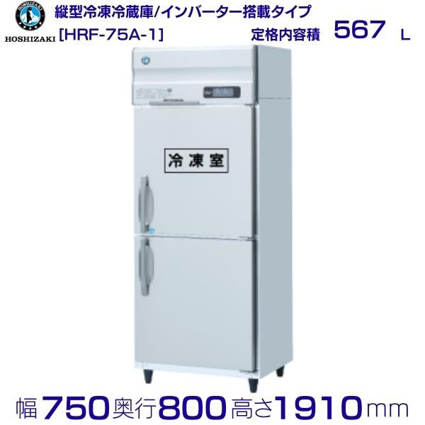 59％以上節約 HRF-75A 新型番:HRF-75A-1 ホシザキ 業務用冷凍冷蔵庫 別料金にて 設置 入替 廃棄 