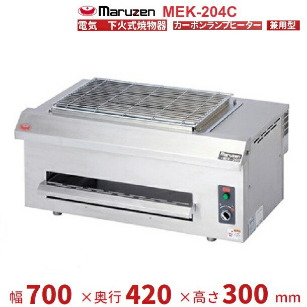 激安特価品 厨房機器販売クリーブランドMEK-204C マルゼン 電気下火式焼物器 兼用型 三相200V クリーブランド