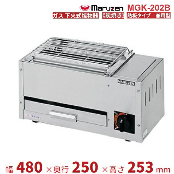 マルゼン（厨房機器） MGK-202B マルゼン 下火式焼物器 《炭焼き》 熱