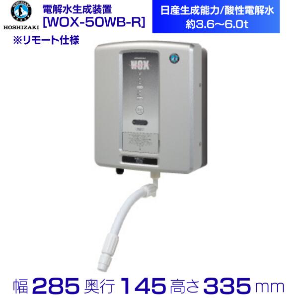 ホシザキ 電解水生成装置 WOX50WBR リモート仕様 ダイレクト注出方式 次亜塩素酸水 電解水 HOSHIZAKI クリーブランドの