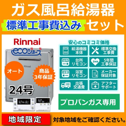 上質で快適 標準工事費込 処分費込 プロパンガス ガス給湯器 24号 据置 リンナイ Ruf E2405sag Lpg オート リモコン付 Mbc 240v 地域限定 保存版 Olsonesq Com