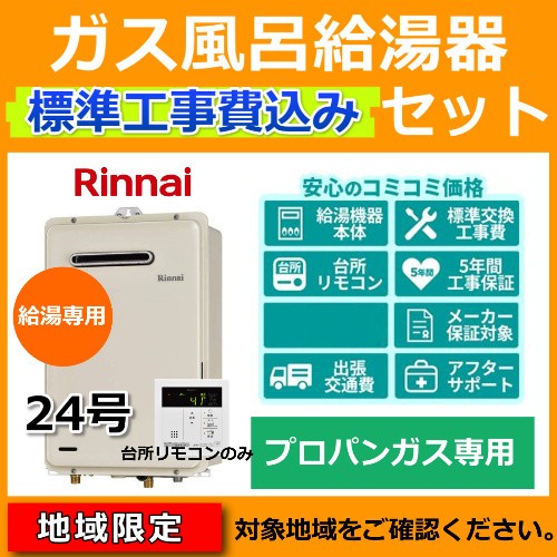 日本製 標準工事費込 処分費込 プロパンガス ガス給湯器 24号 リンナイ Rux 406w E Lpg 給湯専用 リモコン付 Mc 145 工事込み 地域限定 上質風合い Ieem In