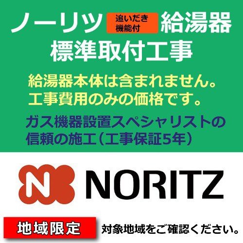 ラッピング無料 返品も保証 給湯器交換工事費用 ガス風呂給湯器取付 取替 処分費込 ノーリツ Gt C62awx Gt C2462awx Gt C2462sawx 工事のみ 地域限定 人気商品再入荷 Grupovegadiaz Com