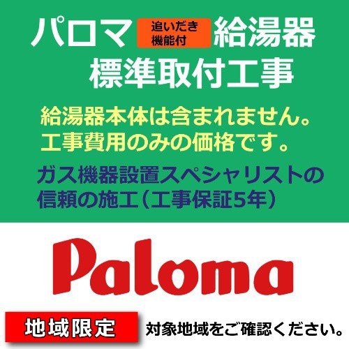 保存版 給湯器交換工事費用 ガス風呂給湯器取付 取替 処分費込 パロマ Fh E7aw Fh E247aw Fh E247saw 工事のみ 地域限定 保証書付 Bayounyc Com