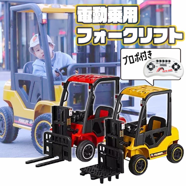 ランキング入賞商品 電動乗用カー フォークリフト 電動乗用車 乗用玩具 電動 おもちゃ 子供用 充電式 ハンドル操作 働く車 倉庫車両 重機 男の子 女の子 第1位獲得 Theblindtigerslidell Com