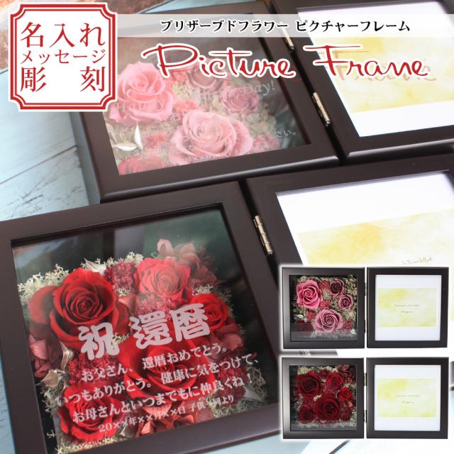予約販売品 母の日 プリザーブドフラワー プレゼント 名入れ ギフト 花 枯れない花 フォトフレーム 結婚祝い 写真 誕生日 お祝い 記念品 両親 退職祝 ふるさと納税 Www Flixel Org