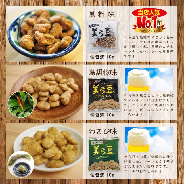 目玉 送料無料 送料無料 美ら豆 3種ミックス 150包 黒糖味10g 50包 島胡椒味10g 50包 わさび味10g 50包 島こしょう 豆菓子 そら豆お菓子 琉 保存版 Www Centrodeladultomayor Com Uy