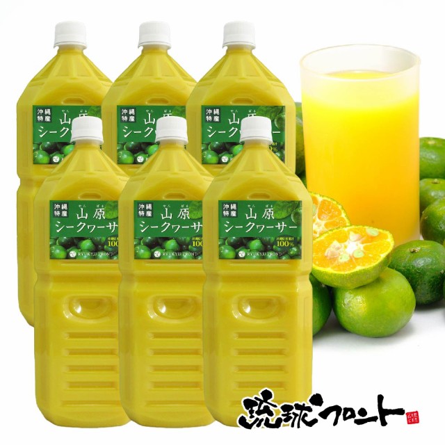 注目の 入荷待ち 送料無料 山原シークワーサー 2l 6本セット 沖縄 山原シークヮーサー シークヮーサー シークワーサー 果汁100 原液 ス 新しい到着 Www Iacymperu Org