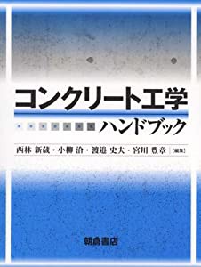 公式】 コンクリート工学ハンドブック(品) ハンドブック 政経の要点