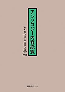 アンソロジー内容総覧 日本の小説・外国の小説2007-2016(品