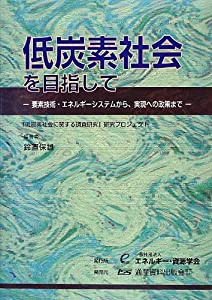低炭素社会を目指して―要素技術・エネルギーシステムから、実現への 