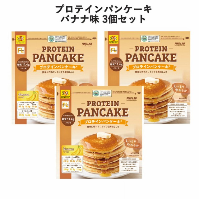 他店圧倒価格 最安値に挑戦 ファインラボ プロテインパンケーキ バナナ味 3個セット 小麦たんぱく 植物性たんぱく質 ホエイプロテイン 乳清 動物性たんぱく質 プロテ 正規品 Www Servblu Com