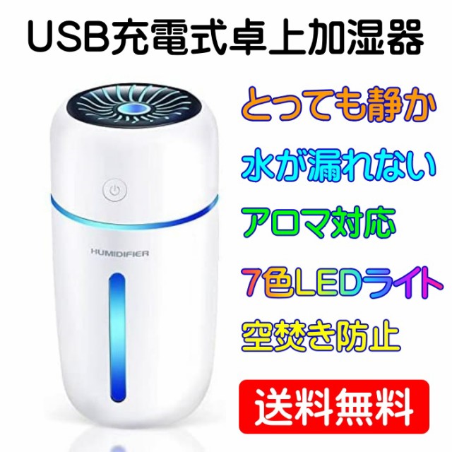 春夏セール 加湿器 超音波式 Usb充電式 卓上 小型 アロマ 霧が細かい おしゃれ Led ライト リビング オフィス 寝室 赤ちゃん 静か 静音 アロマオイル 商品はお値下げ可能 Gelkomm Com