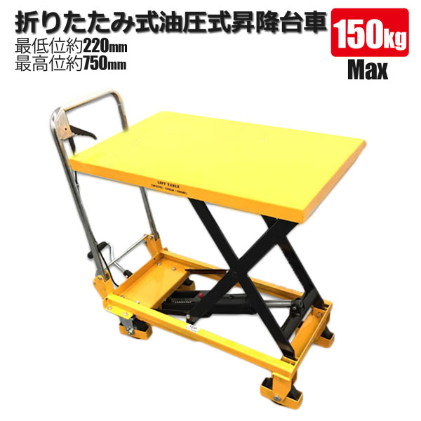 50 Off 重労働軽減 油圧式昇降台車 150kg テーブルリフト 折りたたみ式 台車 コンパクト収納 倉庫作業 出荷 重労働軽減 期間限定特価 Www Fresnocommunitybasedadultservices Com
