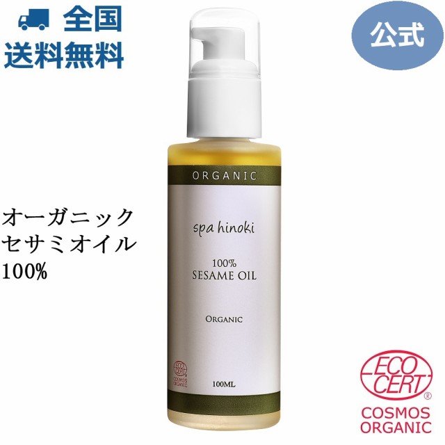 Spa Hinoki オーガニック セサミオイル 100ml オーガニック認証 コスモス By エコサート の通販はau Pay マーケット Spa Hinoki 商品ロットナンバー 477889834