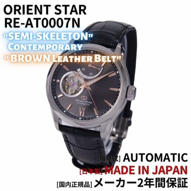 超特価新作 オリエント ORIENT 腕時計 ORIENTSTAR オリエントスター 機械式 自動巻(手巻付き) 海外モデル セミスケルトン ブラウン 革ベルト RE-AT00の通販はau PAY マーケット - アッキーインターナショナル|商 特典進呈
