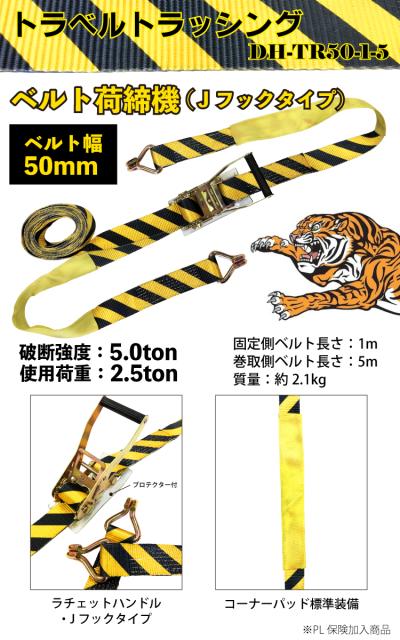 全日本送料無料 トラ柄 ラッシングベルト Jフックタイプ 50mm巾 5m 破断強度5 0t ラチェット式 トラ柄 ベルト荷締機 おすすめ Carlavista Com