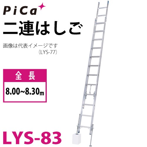 ピカ/Pica (配送先法人様限定) 脚アジャスト式 2連はしご レベルラダー LYS-83 最大使用質量：100kg 全長：8.00～8.30m