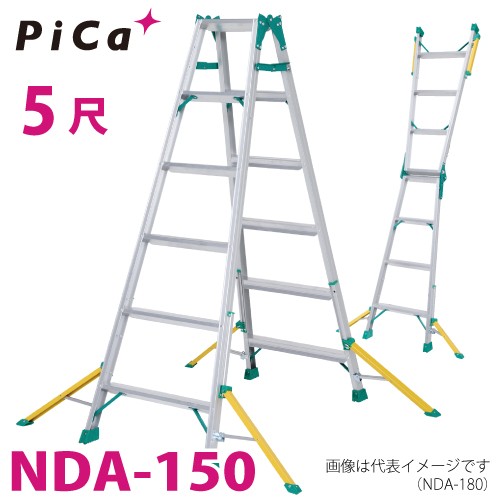 納期23ヶ月 ピカ /Pica はしご兼用脚立 セーフリガー NDA-150 5尺 天板 