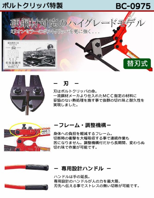 MCC ボルトクリッパ BC-0975 特製 750mm 切れ味 耐久性 調整機構付