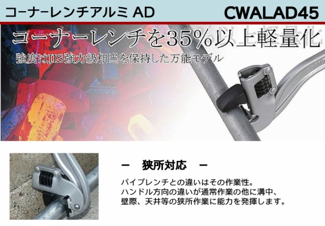 MCC コーナーレンチ アルミ AD CWALAD45 450mm 軽量化 狭所対応 - DIY工具