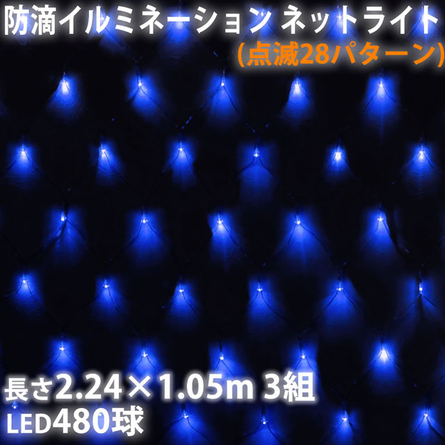 国際ブランド ネット イルミネーション 網状 480led 青 28種類点滅 Bコントローラ付 セット スペシャルset価格 Instalplus Net