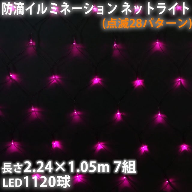 高質で安価 ネット イルミネーション 網状 11led ピンク 28種類点滅 Bコントローラ付 セット 激安単価で Olsonesq Com