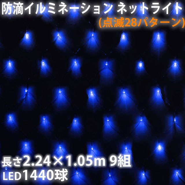 特売 ネット イルミネーション 網状 1440led 青 28種類点滅 Bコントローラ付 セット 宅送 Pharmabio Ma