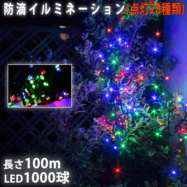 楽天スーパーセール】 クリスマス LED イルミネーション ライト ストレート 1000球 100m 4色 ミックス 点滅28種類  Bタイプコントローラ付