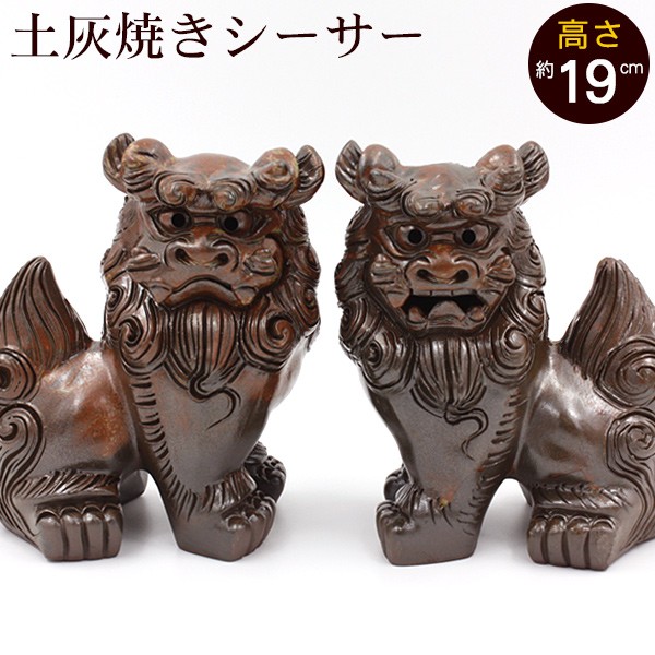 クーポン発行 シーサー 土灰焼き 立ち横向き 中 やちむん シーサー 置物 玄関 魔除け