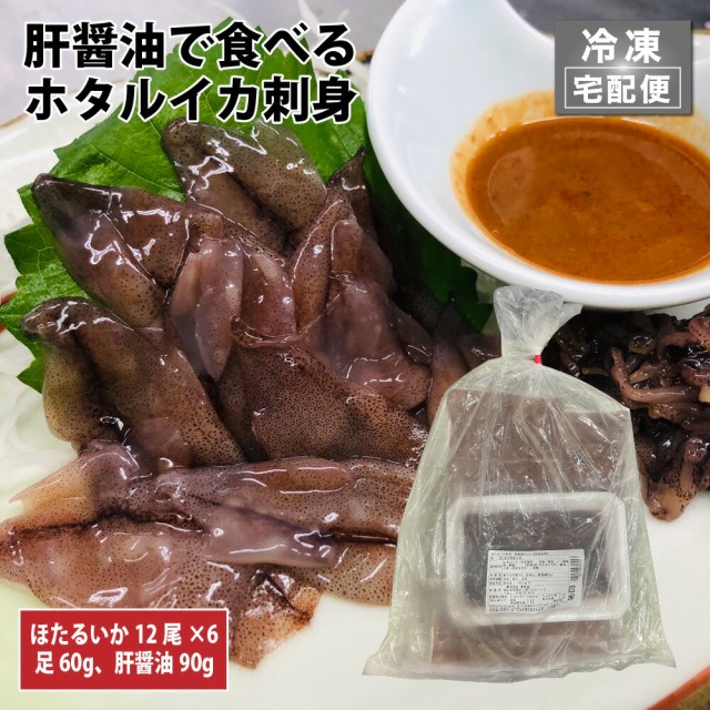 最新モデルが入荷 肝醤油で食べるホタルイカ刺身 6食パック 冷凍 送料無料 ほたるいか ホタルイカ ホタルイカ 刺身 業務用 チャンピオン