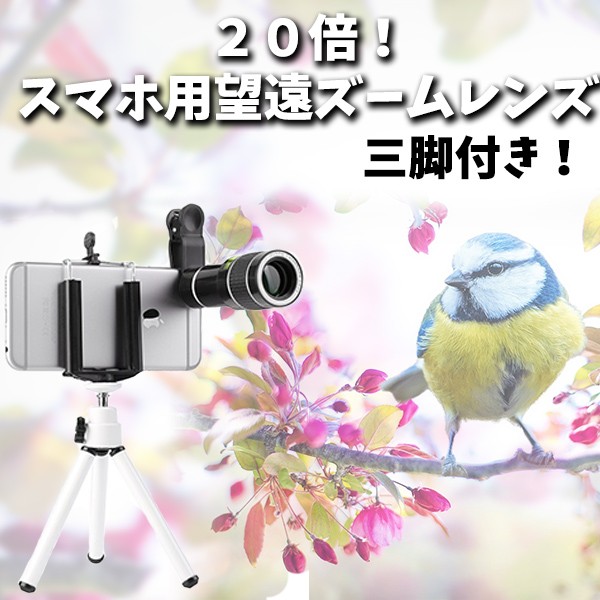 20倍望遠レンズ キット 光学レンズ スマホ望遠レンズ HD 高画質クリップ式 単眼鏡 iphone android 多機種対応の通販はau