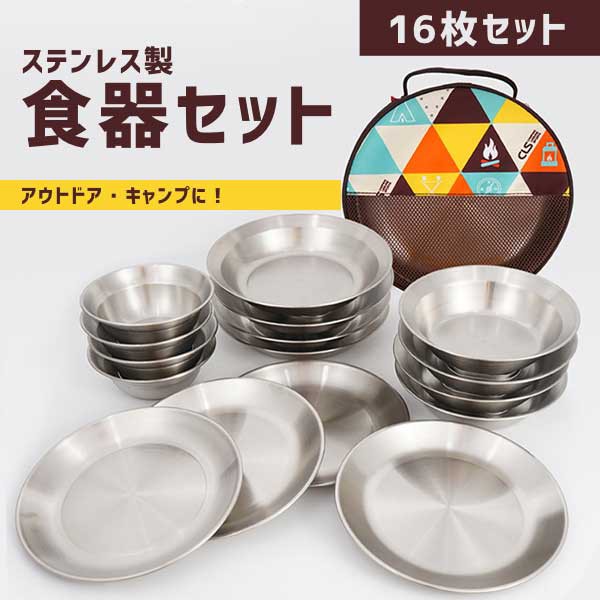 New限定品 キャンプ用食器 ステンレス製 皿 スープ ボウル プレート キャンプ アウトドア食器セット 収納袋付き 登山 軽量 人気再入荷 Carlavista Com