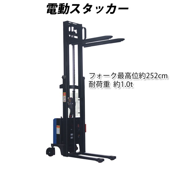 電動スタッカー 自走式 電動昇降 電動走行 パワーリフター 昇降 最高位約2520mm 荷重約1000kg 約1t フォーク幅約565mm 青 電動 スタッカ