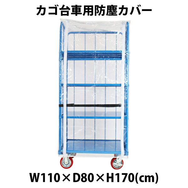 待望の再入荷 送料無料 カゴ台車 カゴ車 オプション 防塵カバー W110 D80 H170 Cm 台車用 絶賛レビュー続出 Centrodeladultomayor Com Uy