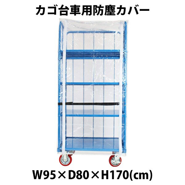 週間ランキング１位獲得 送料無料 カゴ台車 カゴ車 オプション 防塵カバー W95 D80 H170 Cm 台車用 送料込 Sportunia Com