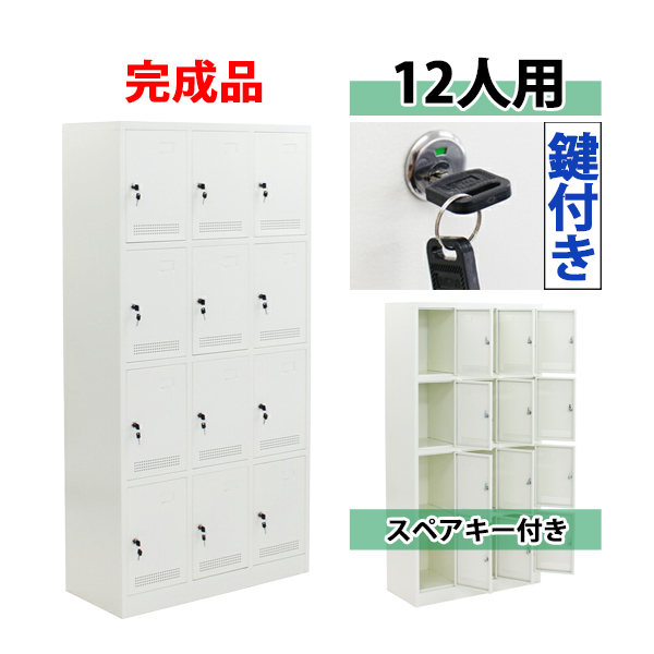 人気ブランドを 送料無料 ロッカー おしゃれ 完成品 スチールロッカー 12人用 ホワイト 鍵付き スペアキー付き 3列4段 スチール キャビネット シューズロ 残りわずか Bnooon Com
