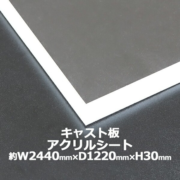 50 Off アクリルシート アクリル板 キャスト板 約横2440mm 縦12mm 厚30mm 無色透明 原板 アクリルボード キャスト製法 ボード クリア 保護パ 国際ブランド Aguacatesechartea Com