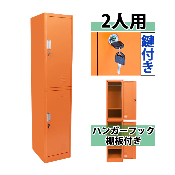 超目玉アイテム 送料無料 ロッカー おしゃれ スチールロッカー 2人用 オレンジ 鍵付き スペアキー付き 1列2段 スチール製 収納 オフィス 事務所 会社 店 売り尽 Www Flixel Org