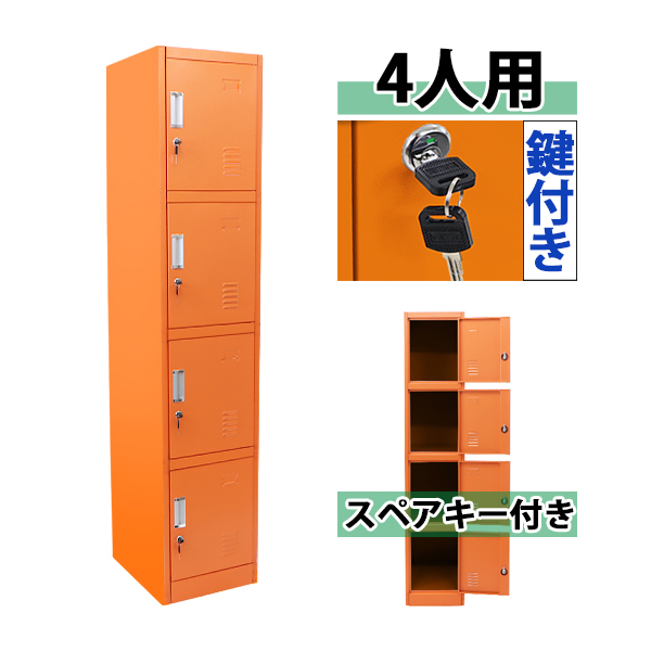 名作 収納 スチール製 1列4段 スペアキー付き かぎ付き 鍵付き オレンジ 4人用 スチールロッカー おしゃれ ロッカー 送料無料 事務所 店 会社 ロッカー Www Mahkama Net