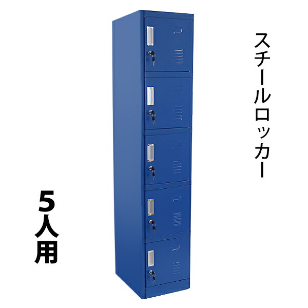 送料無料 スチールロッカー ロッカー おしゃれ 5人用 ブルー 鍵付き スペアキー付き 1列5段 スチール製 収納 オフィス 事務所 会社 店舗 の通販はau Pay マーケット Itcweb 商品ロットナンバー
