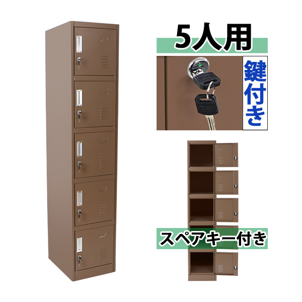 当日出荷 送料無料 ロッカー おしゃれ スチールロッカー 5人用 ブラウン 鍵付き スペアキー付き 1列5段 スチール製 収納 オフィス 事務所 会社 店 メール便全国送料無料 Arnabmobility Com