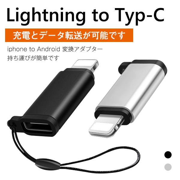 ポイント10 Lightning To Typec Usb C 変換アダプタ アンドロイド アイフォン データー アンドロ