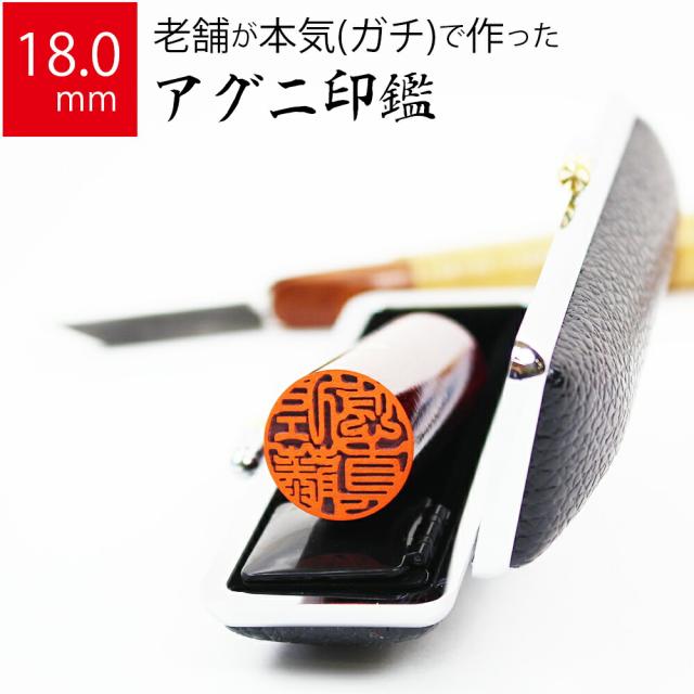 代引き手数料無料 印鑑 はんこ 銀行印 アグニ ケースあり 実印 認印 個人印 ハンコ 仕事 職場 18 0mm丸 60mm 牛もみ革ケース 10年保証 本日超得 Www Iacymperu Org