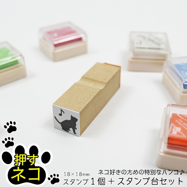 押すネコ ワンポイント スタンプ台セット イラスト 封筒 手紙 メッセージ 18mm 18mmの通販はau Pay マーケット 笑印堂 商品ロットナンバー