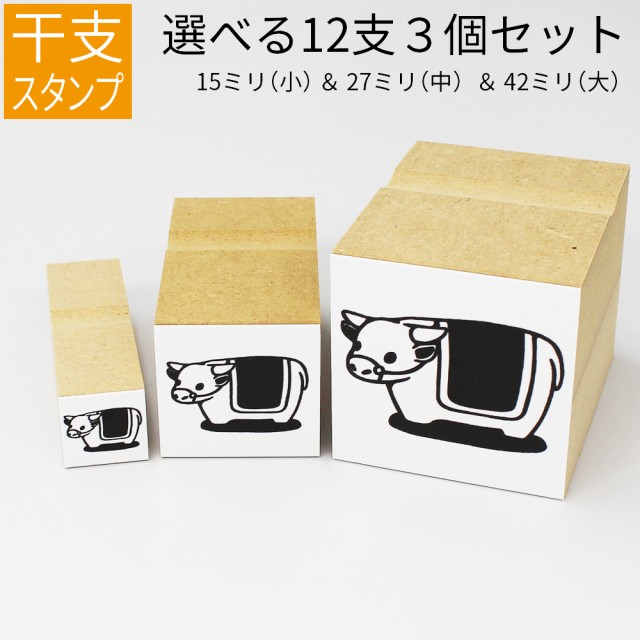 干支 十二支 イラスト 小 中 大セット ゴム印 のべ板 15mm 27mm 42mmセット 年賀状 スタンプ ハンコ かわいい 手作りの通販はau Pay マーケット 笑印堂 商品ロットナンバー